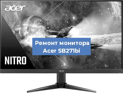 Ремонт монитора Acer SB271bi в Тюмени